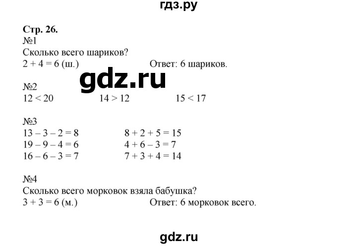 ГДЗ по математике 1 класс Моро рабочая тетрадь  часть 2. страница - 26, Решебник к тетради 2023