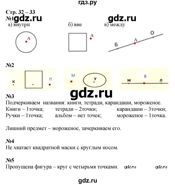 ГДЗ по математике 1 класс Дорофеев рабочая тетрадь  часть 1. страница - 32-33, Решебник к тетради 2020