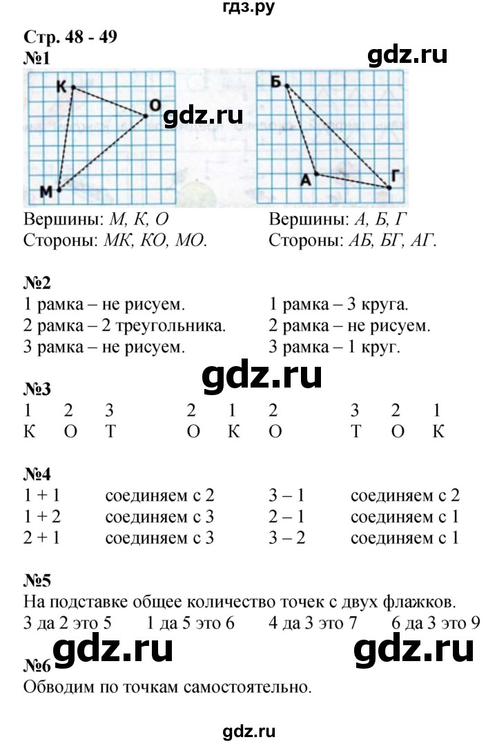 ГДЗ по математике 1 класс Дорофеев рабочая тетрадь  часть 1. страница - 48-49, Решебник к тетради 2020
