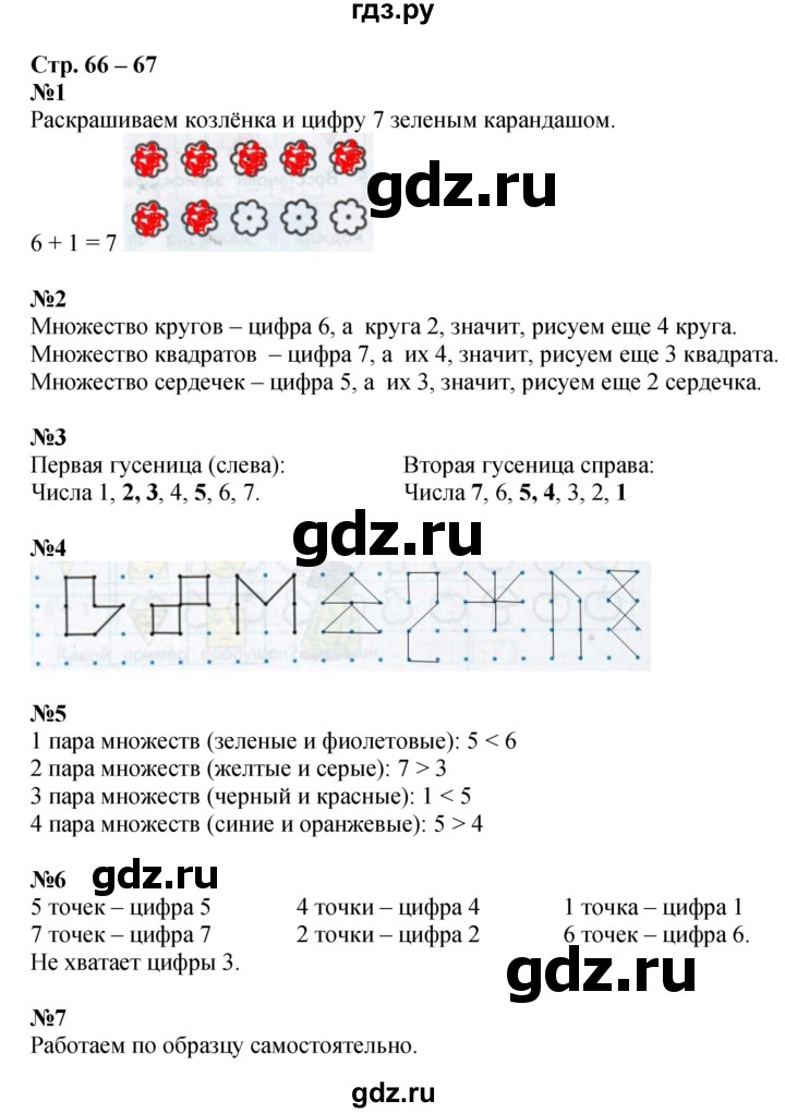 ГДЗ по математике 1 класс Дорофеев рабочая тетрадь  часть 1. страница - 66-67, Решебник к тетради 2020