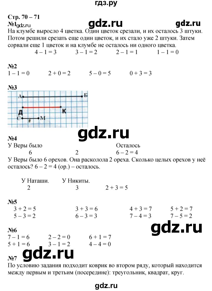 ГДЗ по математике 1 класс Дорофеев рабочая тетрадь  часть 1. страница - 70-71, Решебник к тетради 2020