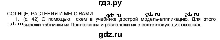 ГДЗ по окружающему миру 3 класс  Плешаков рабочая тетрадь  часть 1. страница - 42, Решебник к тетради 2017