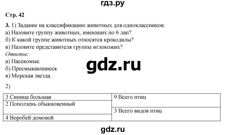 ГДЗ по окружающему миру 3 класс  Плешаков рабочая тетрадь  часть 1. страница - 42, Решебник к тетради 2023