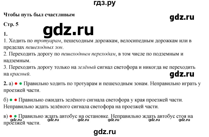 ГДЗ по окружающему миру 3 класс  Плешаков рабочая тетрадь  часть 2. страница - 5, Решебник к тетради 2023