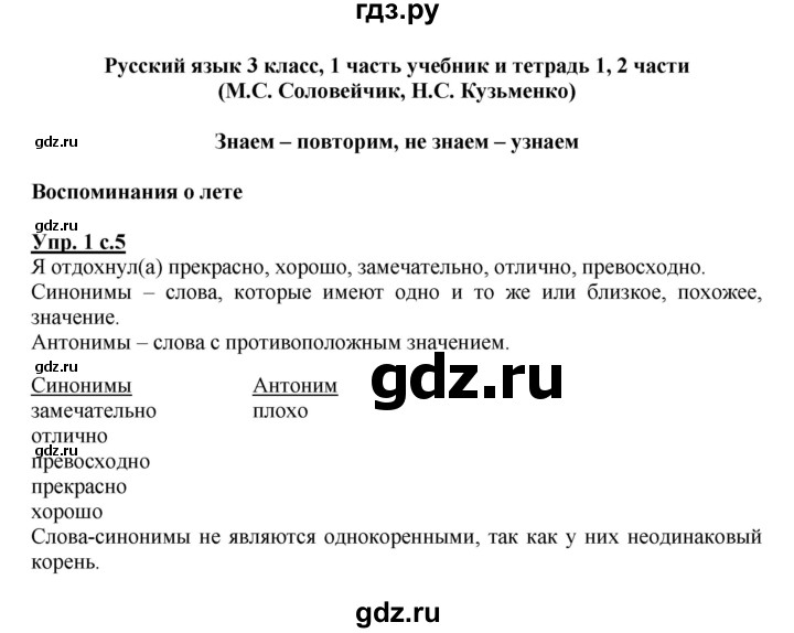 ГДЗ по русскому языку 3 класс Соловейчик упражнение - 1, Решебник №1 2015
