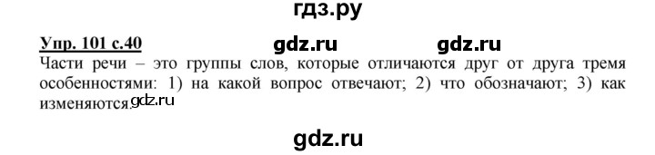 ГДЗ по русскому языку 3 класс Соловейчик упражнение - 101, Решебник №1 2015