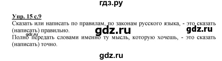 ГДЗ по русскому языку 3 класс Соловейчик упражнение - 15, Решебник №1 2015
