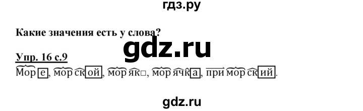 ГДЗ по русскому языку 3 класс Соловейчик упражнение - 16, Решебник №1 2015
