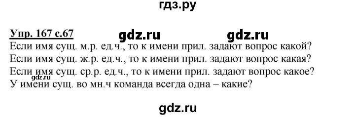 ГДЗ по русскому языку 3 класс Соловейчик упражнение - 167, Решебник №1 2015