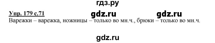 ГДЗ по русскому языку 3 класс Соловейчик упражнение - 179, Решебник №1 2015