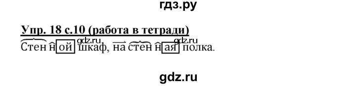 ГДЗ по русскому языку 3 класс Соловейчик упражнение - 18, Решебник №1 2015