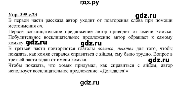 ГДЗ по русскому языку 3 класс Соловейчик упражнение - 395, Решебник №1 2015