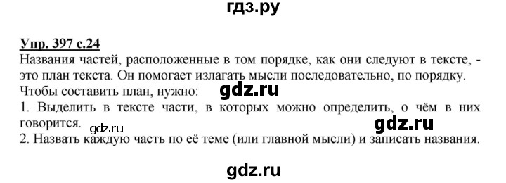 ГДЗ по русскому языку 3 класс Соловейчик упражнение - 397, Решебник №1 2015