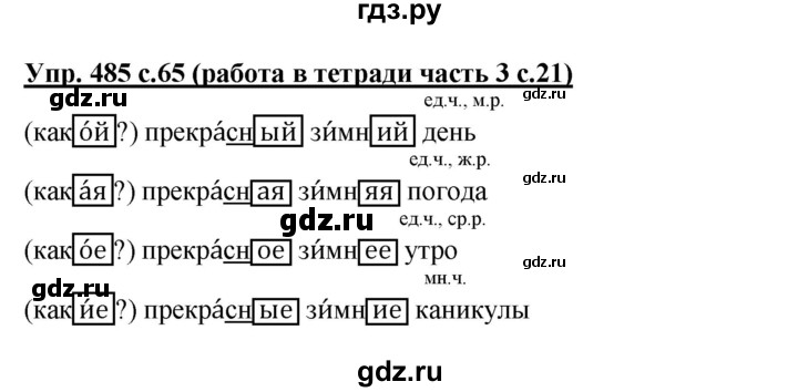 ГДЗ по русскому языку 3 класс Соловейчик упражнение - 485, Решебник №1 2015
