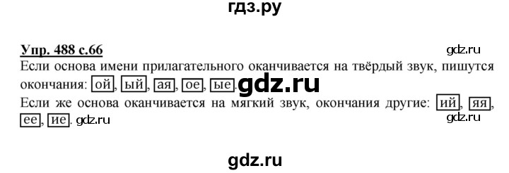 ГДЗ по русскому языку 3 класс Соловейчик упражнение - 488, Решебник №1 2015