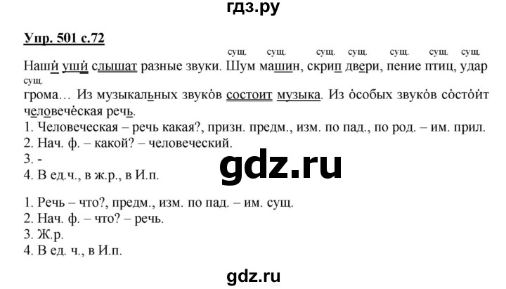 ГДЗ по русскому языку 3 класс Соловейчик упражнение - 501, Решебник №1 2015