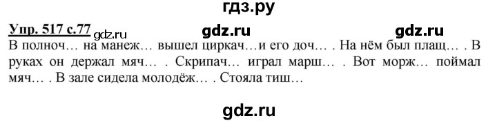 ГДЗ по русскому языку 3 класс Соловейчик упражнение - 517, Решебник №1 2015