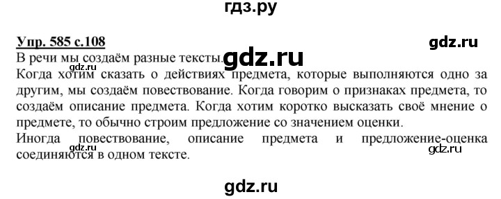 ГДЗ по русскому языку 3 класс Соловейчик упражнение - 585, Решебник №1 2015