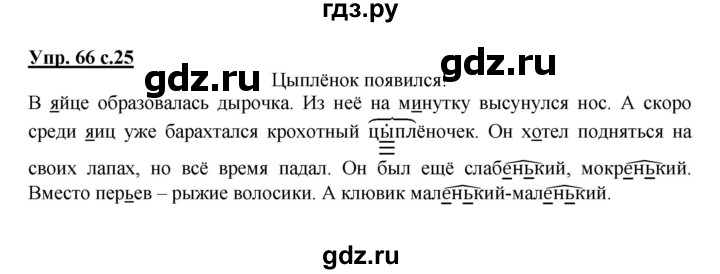 ГДЗ по русскому языку 3 класс Соловейчик упражнение - 66, Решебник №1 2015