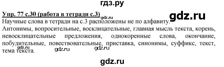 ГДЗ по русскому языку 3 класс Соловейчик упражнение - 77, Решебник №1 2015
