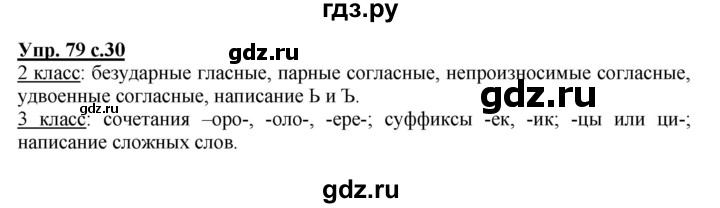 ГДЗ по русскому языку 3 класс Соловейчик упражнение - 79, Решебник №1 2015