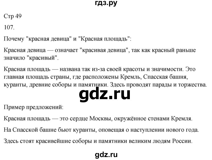 ГДЗ по русскому языку 3 класс Соловейчик упражнение - 107, Решебник 2024
