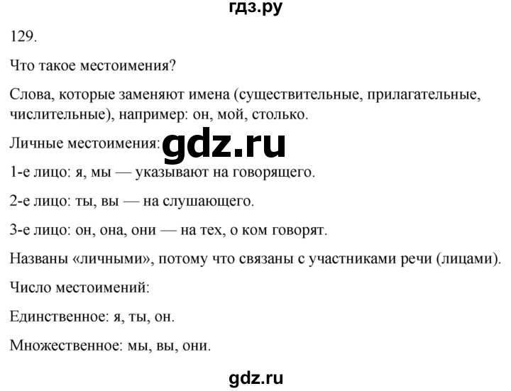 ГДЗ по русскому языку 3 класс Соловейчик упражнение - 129, Решебник 2024