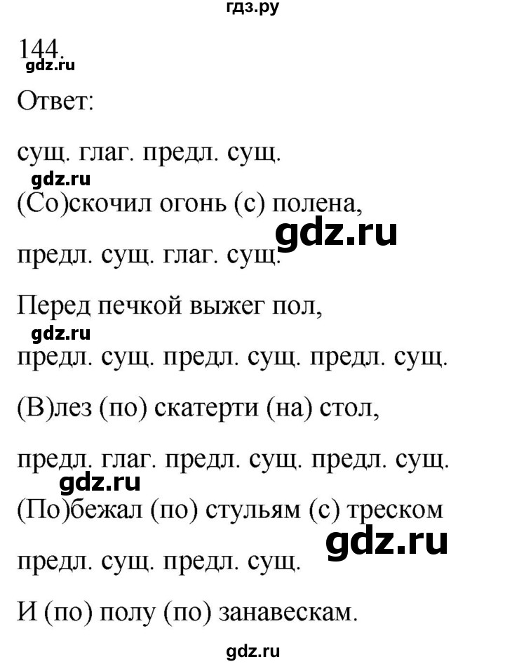 ГДЗ по русскому языку 3 класс Соловейчик упражнение - 144, Решебник 2024