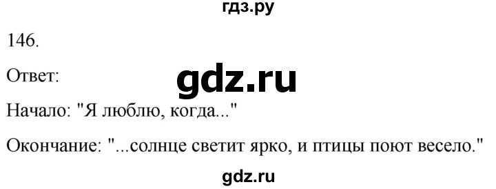 ГДЗ по русскому языку 3 класс Соловейчик упражнение - 146, Решебник 2024