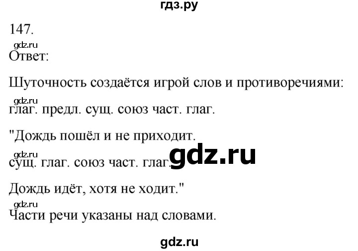 ГДЗ по русскому языку 3 класс Соловейчик упражнение - 147, Решебник 2024