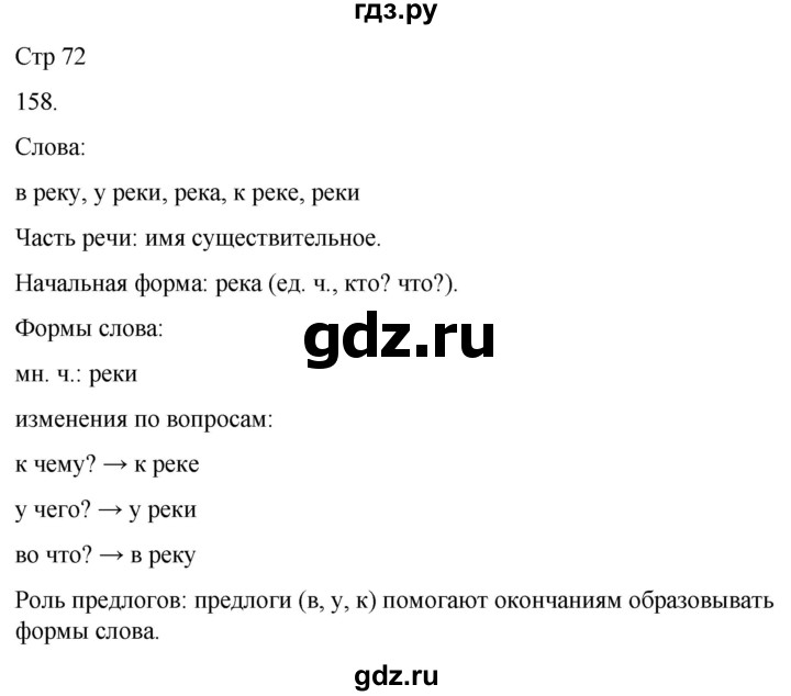 ГДЗ по русскому языку 3 класс Соловейчик упражнение - 158, Решебник 2024