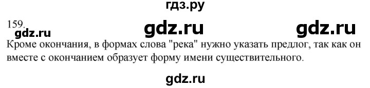 ГДЗ по русскому языку 3 класс Соловейчик упражнение - 159, Решебник 2024