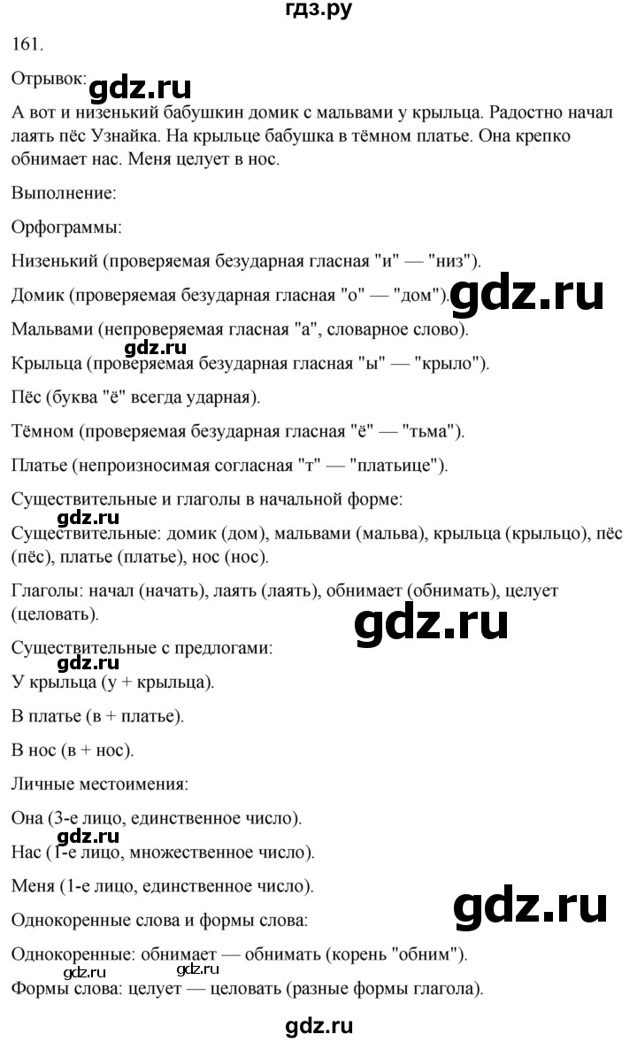 ГДЗ по русскому языку 3 класс Соловейчик упражнение - 161, Решебник 2024