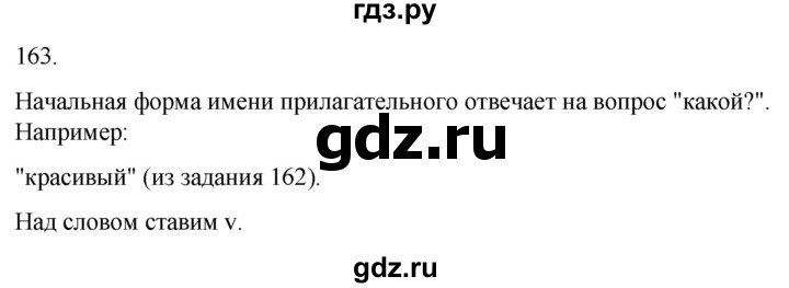 ГДЗ по русскому языку 3 класс Соловейчик упражнение - 163, Решебник 2024