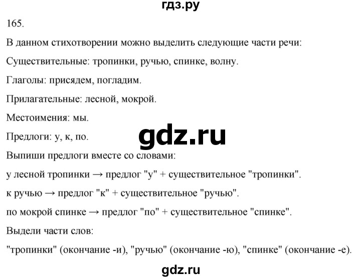 ГДЗ по русскому языку 3 класс Соловейчик упражнение - 165, Решебник 2024