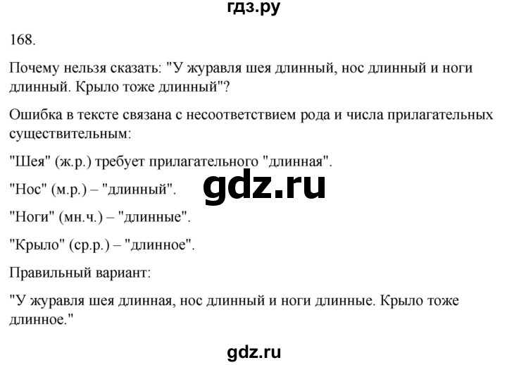ГДЗ по русскому языку 3 класс Соловейчик упражнение - 168, Решебник 2024