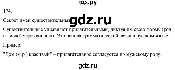 ГДЗ по русскому языку 3 класс Соловейчик упражнение - 174, Решебник 2024