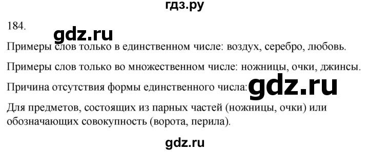 ГДЗ по русскому языку 3 класс Соловейчик упражнение - 184, Решебник 2024