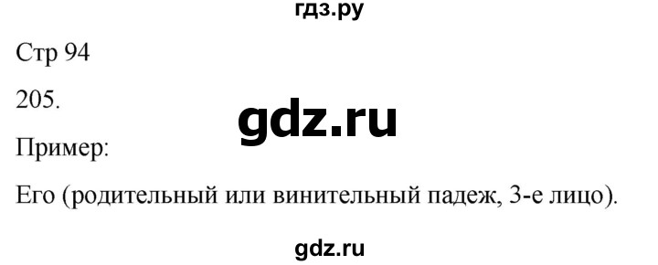 ГДЗ по русскому языку 3 класс Соловейчик упражнение - 205, Решебник 2024