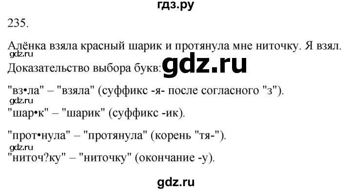 ГДЗ по русскому языку 3 класс Соловейчик упражнение - 235, Решебник 2024