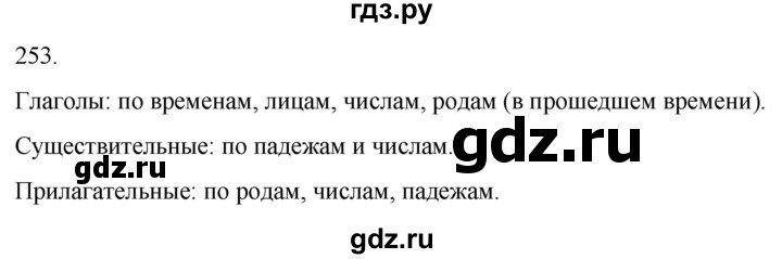 ГДЗ по русскому языку 3 класс Соловейчик упражнение - 253, Решебник 2024