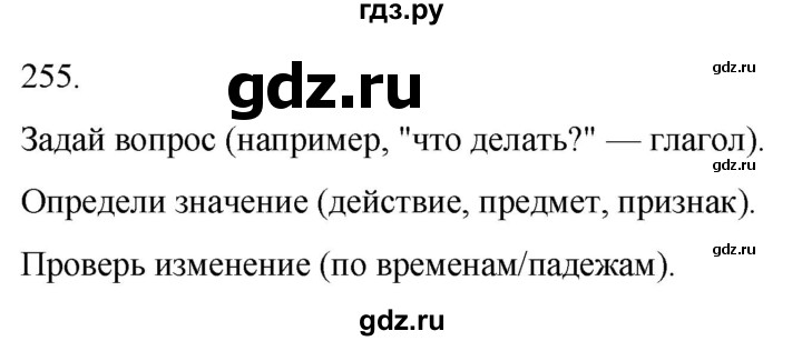 ГДЗ по русскому языку 3 класс Соловейчик упражнение - 255, Решебник 2024