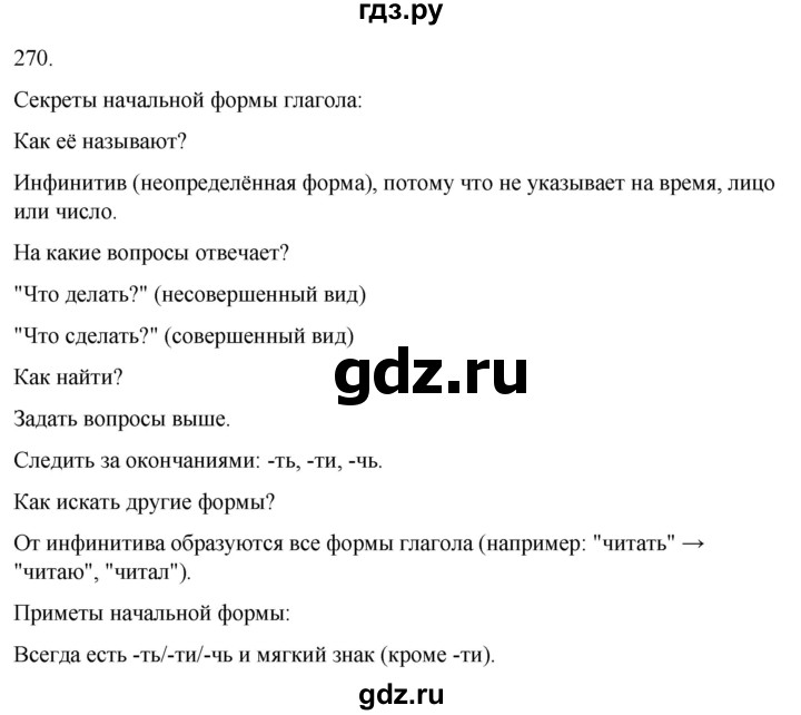 ГДЗ по русскому языку 3 класс Соловейчик упражнение - 270, Решебник 2024