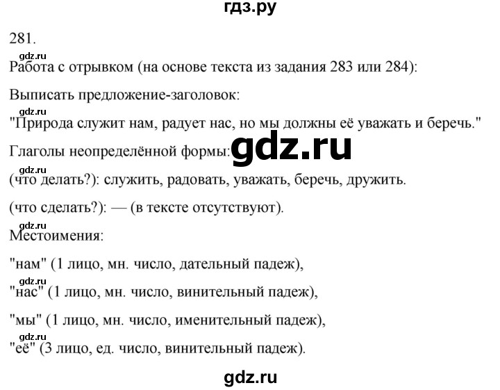 ГДЗ по русскому языку 3 класс Соловейчик упражнение - 281, Решебник 2024