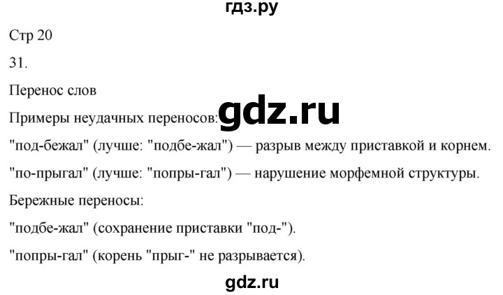 ГДЗ по русскому языку 3 класс Соловейчик упражнение - 31, Решебник 2024