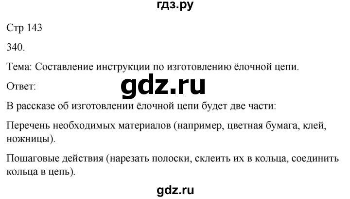 ГДЗ по русскому языку 3 класс Соловейчик упражнение - 340, Решебник 2024