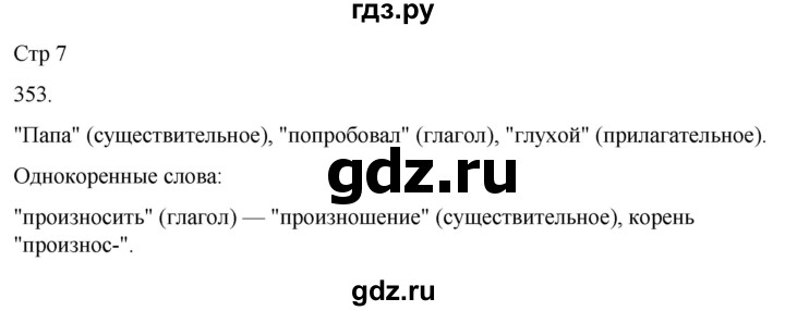 ГДЗ по русскому языку 3 класс Соловейчик упражнение - 353, Решебник 2024