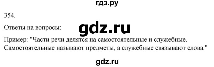 ГДЗ по русскому языку 3 класс Соловейчик упражнение - 354, Решебник 2024