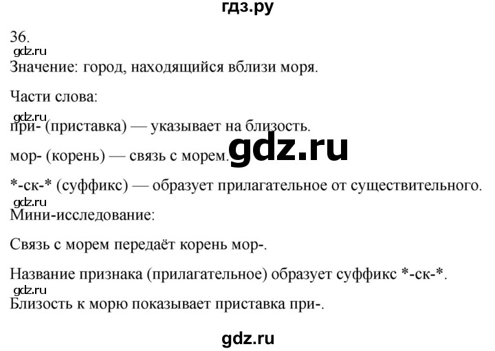 ГДЗ по русскому языку 3 класс Соловейчик упражнение - 36, Решебник 2024