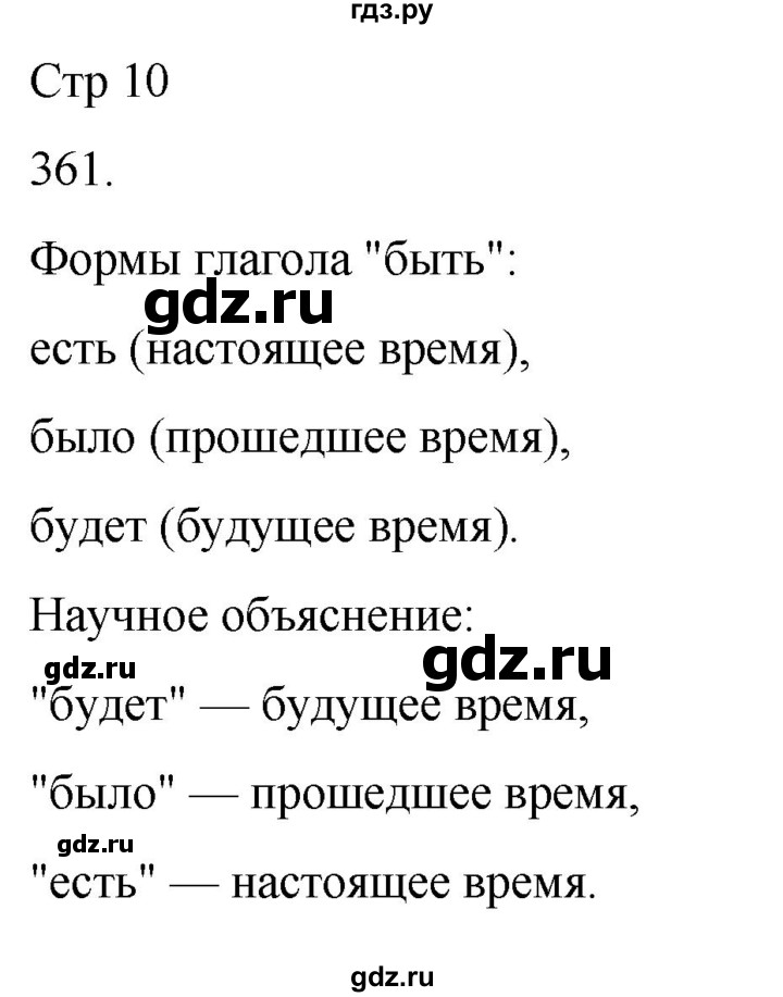 ГДЗ по русскому языку 3 класс Соловейчик упражнение - 361, Решебник 2024